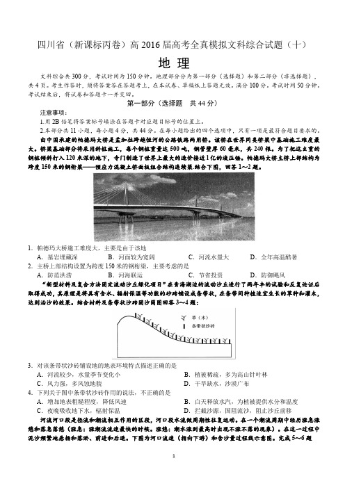 四川省(新课标丙卷)高2016届高考全真模拟文科综合试题(十)地理