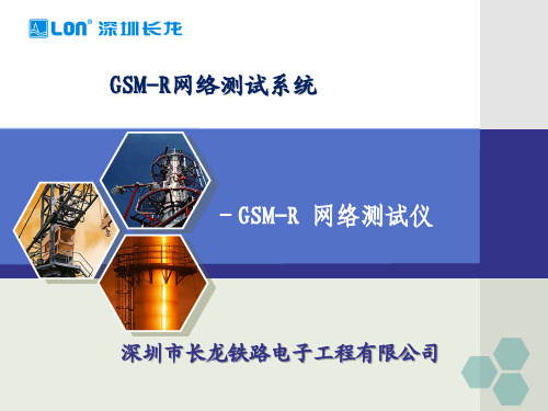 GSM-R网络测试仪介绍幻灯-深圳长龙