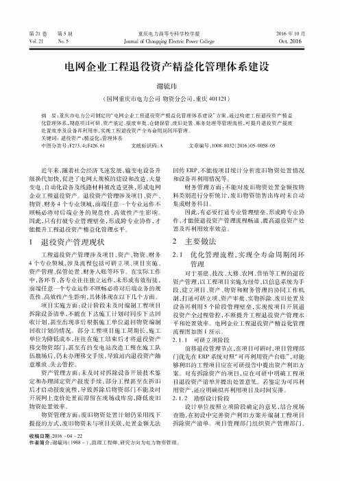 电网企业工程退役资产精益化管理体系建设