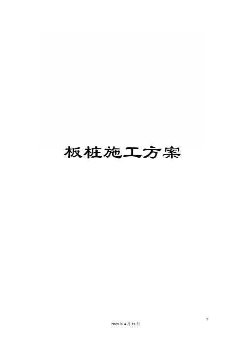 板桩施工方案