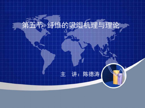 于伟东 物理化学 纤维的吸湿机理和理论