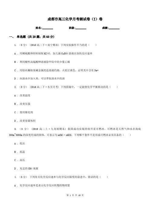 成都市高三化学月考测试卷(I)卷