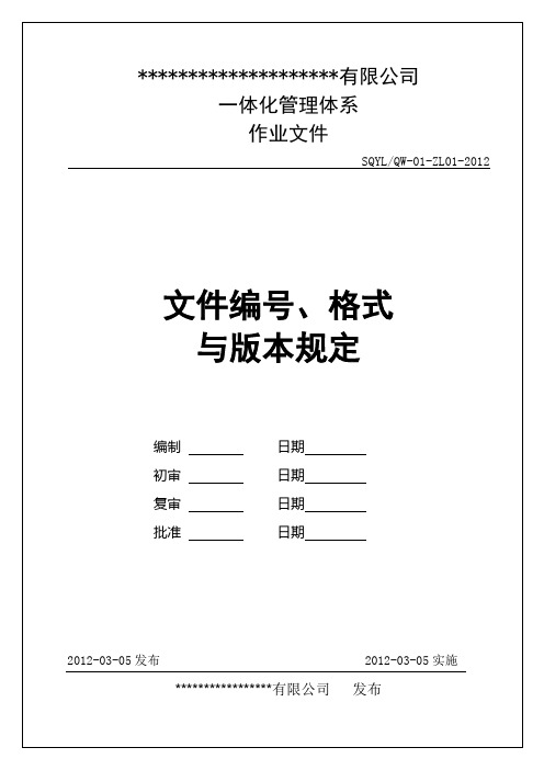 【实用资料】文件编号格式与版本规定.doc
