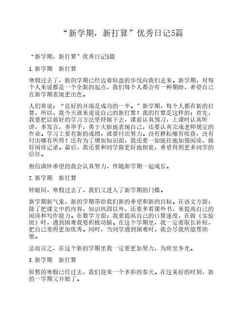 “新学期,新打算”优秀日记5篇