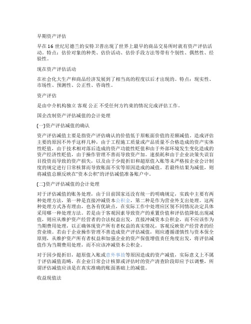 国企改制资产评估减值的会计处理