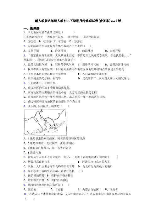 新人教版八年级人教初二下学期月考地理试卷(含答案)word版