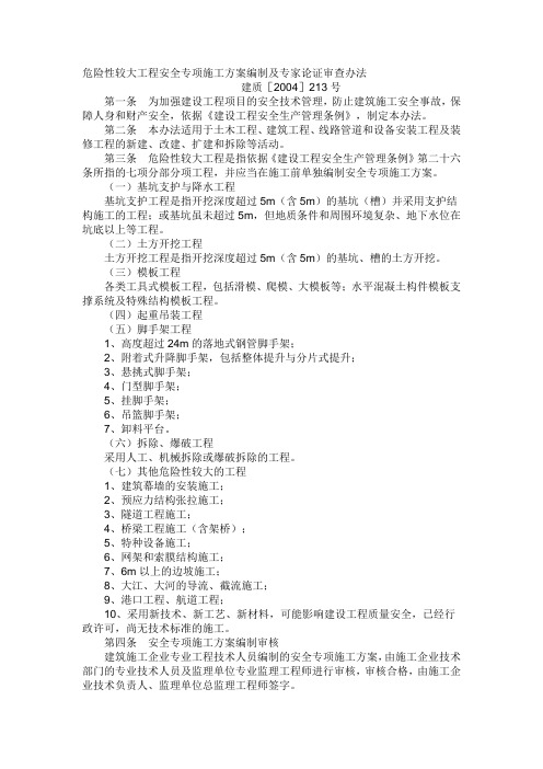 危险性较大工程及需专家论证分部分项工程