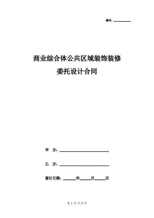 2019年商业综合体公共区域装饰装修委托设计合同协议书范本模板