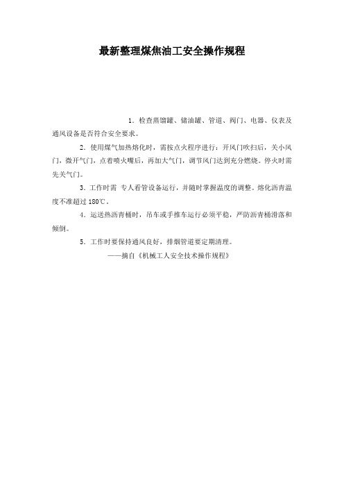 最新整理煤焦油工安全操作规程_1.docx