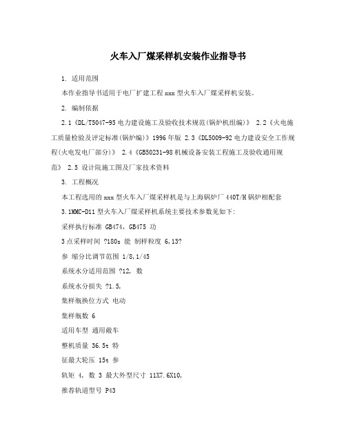 火车入厂煤采样机安装作业指导书
