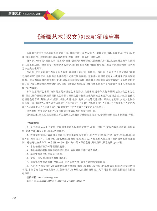 《新疆艺术(汉文)》(双月)征稿启事