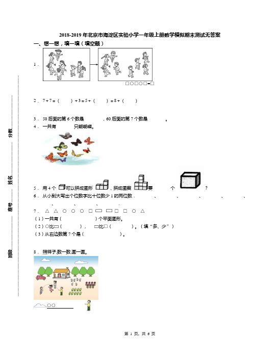 2018-2019年北京市海淀区实验小学一年级上册数学模拟期末测试无答案