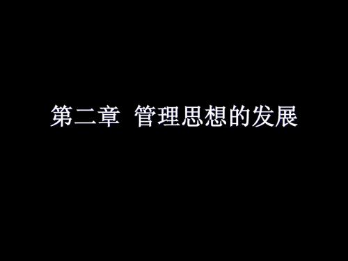 02管理思想史