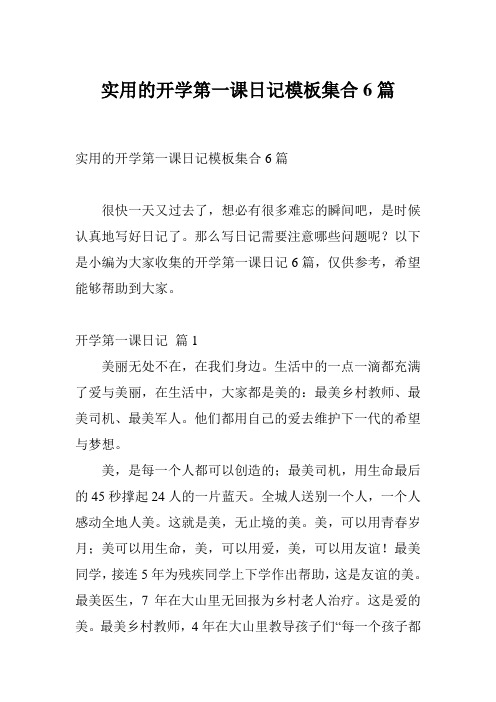 实用的开学第一课日记模板集合6篇