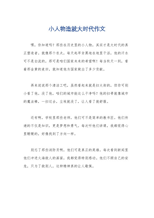小人物造就大时代作文