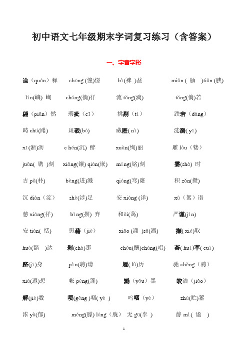 苏版七年级上册期末复习之字词专项练习 - 副本