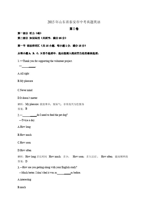 2015年山东省泰安市中考真题英语