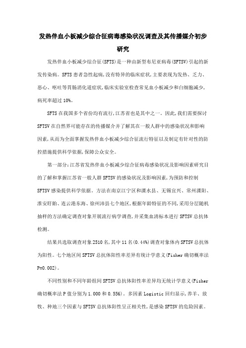 发热伴血小板减少综合征病毒感染状况调查及其传播媒介初步研究