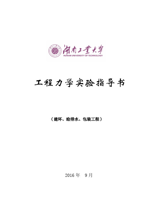工程力学实验指导书(建环)