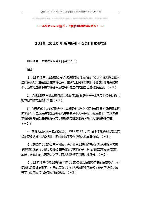 【精品文档】201X-201X年度先进团支部申报材料-易修改word版 (3页)