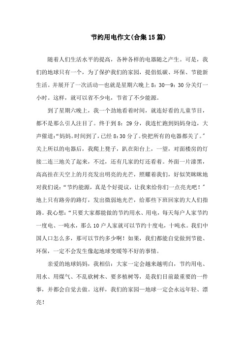 中小学节约用电作文(合集15篇)
