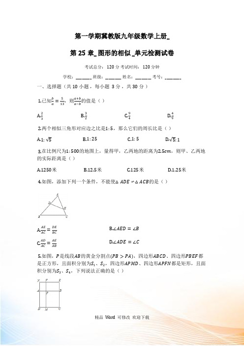 冀教版九年级上《第25章图形的相似》单元检测试卷(有答案)