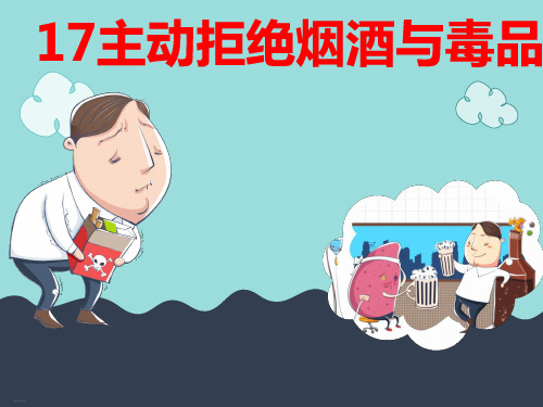 《主动拒绝烟酒与毒品》PPT公开课课件1