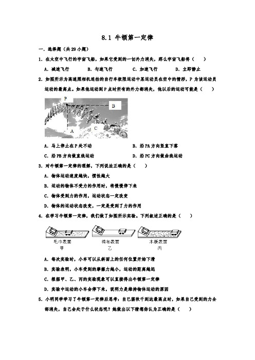 人教新版八年级下学期物理《8.1 牛顿第一定律》 同步练习卷  包含答案