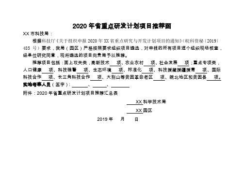 2020年省重点研发计划项目推荐函【模板】