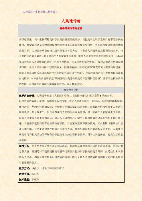 高中生物必修二教学设计14：5.3 人类遗传病教案