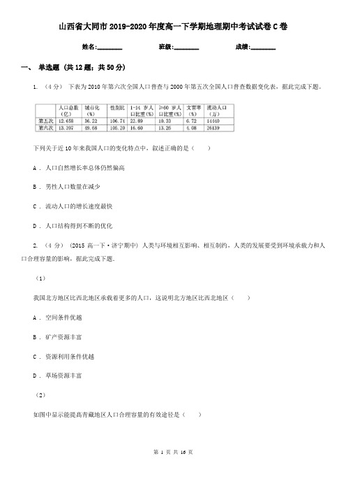 山西省大同市2019-2020年度高一下学期地理期中考试试卷C卷