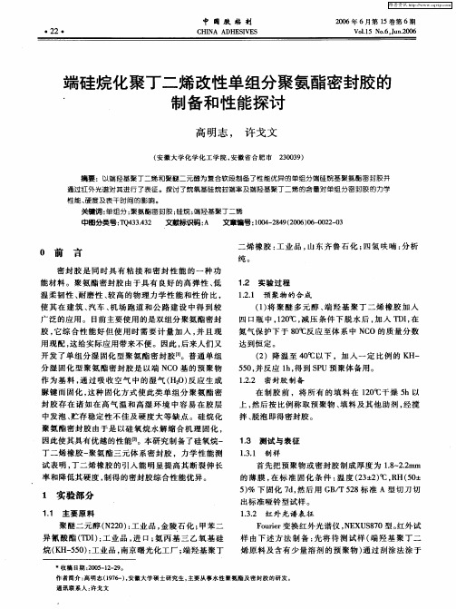 端硅烷化聚丁二烯改性单组分聚氨酯密封胶的制备和性能探讨
