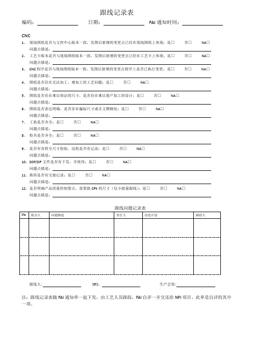 跟线记录表