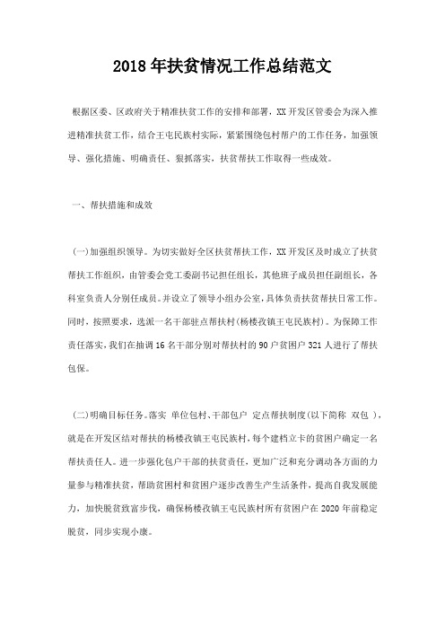 最新2018年扶贫情况工作总结范文