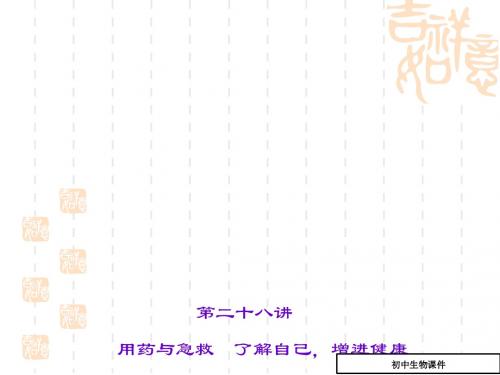中考生物总复习讲练课件28(用药与急救_了解自己,增进健康)