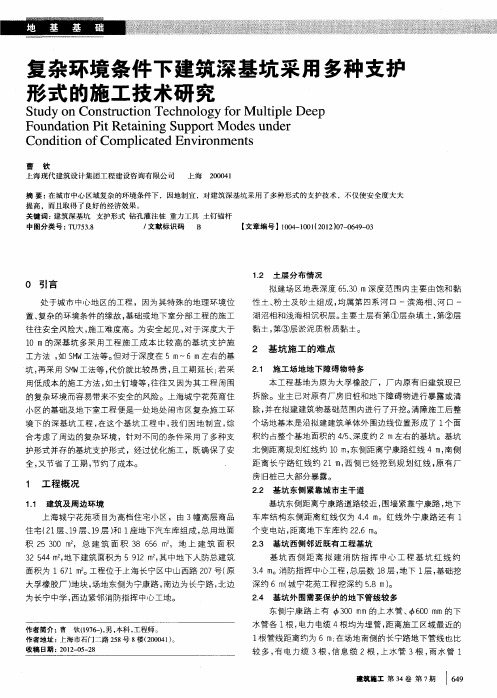 复杂环境条件下建筑深基坑采用多种支考形式的施工技术研究