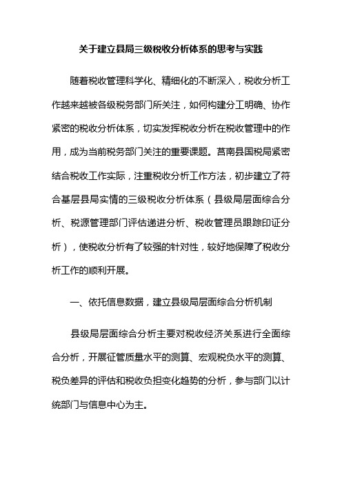 关于建立县局三级税收分析体系的思考与实践