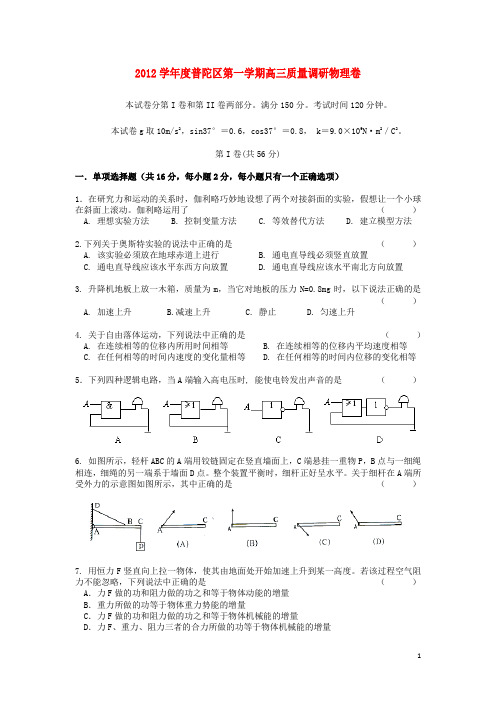 上海市普陀区高三物理上学期一模考试试题新人教版