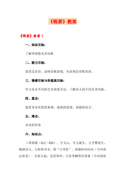 《锦瑟》教案(多篇)