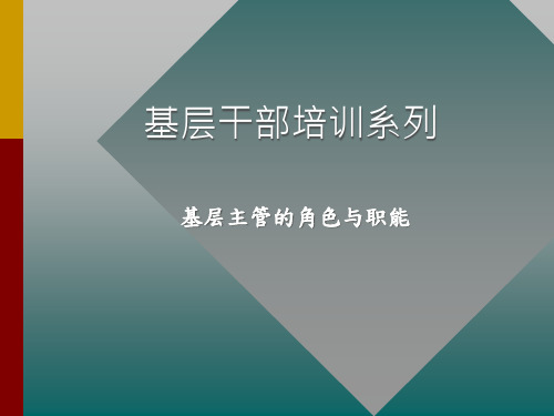 基层主管的角色与职责
