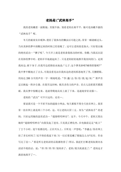 老妈是--武林高手”_小学三年级作文600字