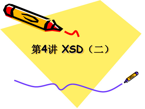 第4讲 XSD(二)