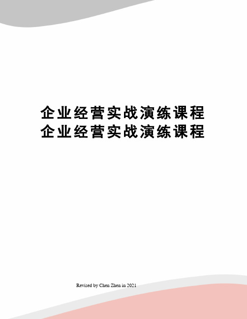 企业经营实战演练课程企业经营实战演练课程