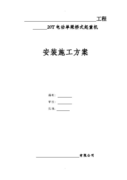 20T单梁电动桥式行车施工方案