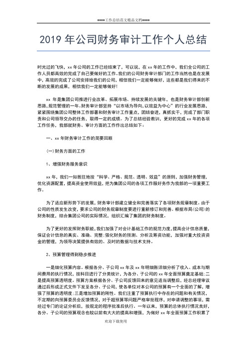 2019年最新公司财务个人月度总结工作总结文档【五篇】