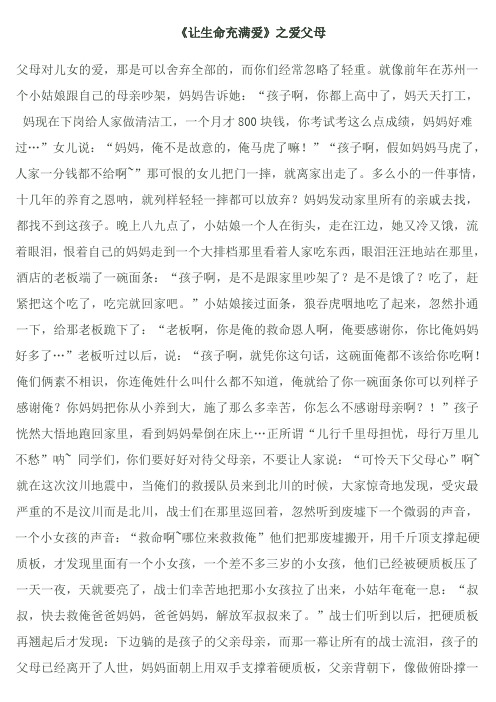 《让生命充满爱》之爱父母