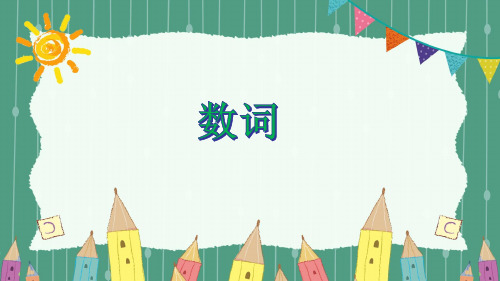 小升初英语专题考点讲解课件---名词、副词、形容词、数词 (共12张PPT)