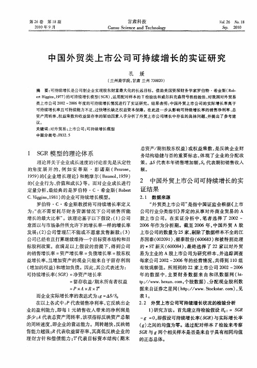 中国外贸类上市公司可持续增长的实证研究