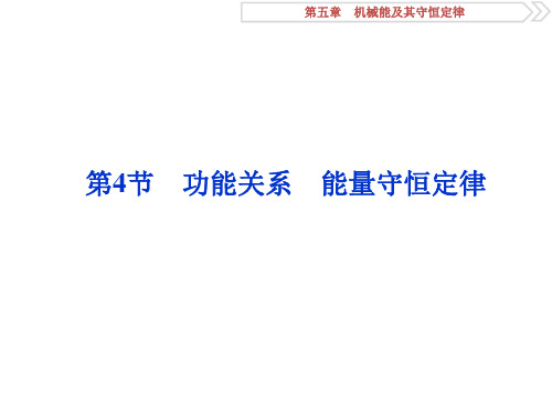高考物理总复习 第五章 第4节 功能关系 能量守恒定律课件