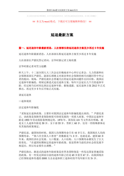 【最新2018】延退最新方案word版本 (13页)
